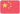 China U20 (W)