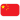 China U20