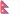 Nepal U19 (W)