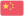 Cina U20