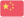 China U21