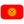Kyrgyzstan (W)