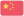 China U17 (F)