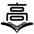Tokai Daigaku Kofu
