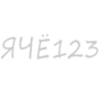 ЯЧЁ123